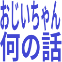 :ojiichan_nan_no_hanashi: